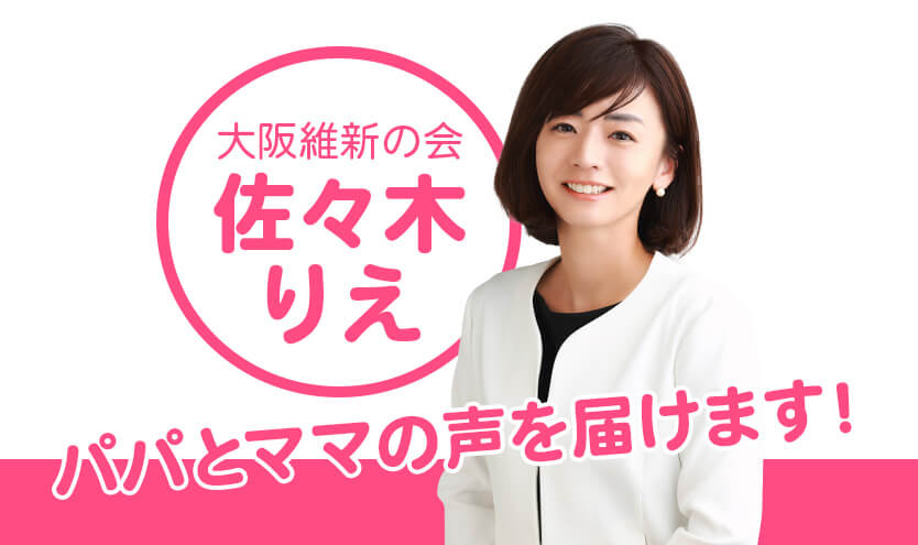 大阪維新の会 ささきりえ パパとママの声を届けます!
