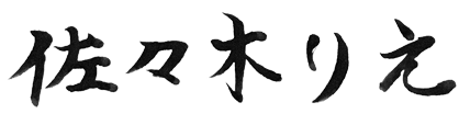佐々木りえ:署名